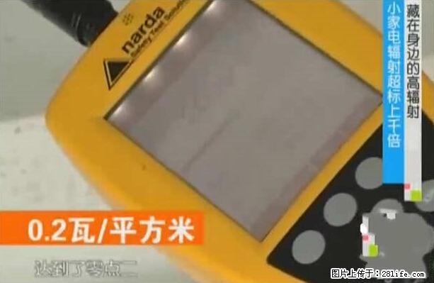 家里的辐射之王竟然是它！比微波炉还高2000倍 - 生活百科 - 南通生活社区 - 南通28生活网 nt.28life.net