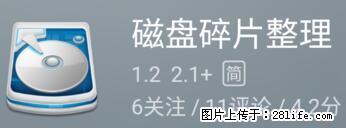 安卓手机手机如何进行磁盘碎片整理 - 生活百科 - 南通生活社区 - 南通28生活网 nt.28life.net