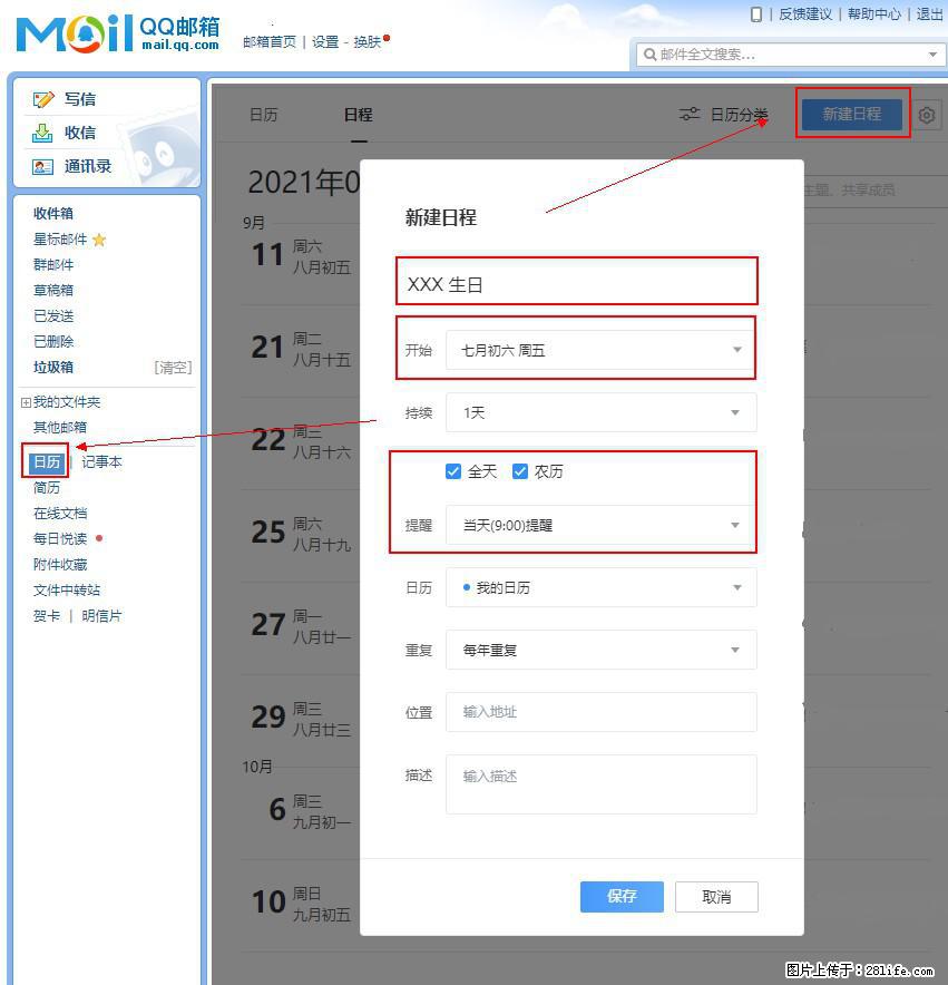 如何使用QQ邮箱中的日历提醒功能? - 生活百科 - 南通生活社区 - 南通28生活网 nt.28life.net