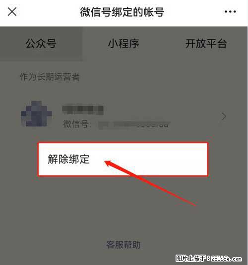 如何删除绑定别人的微信公众号运营帐号？ - 生活百科 - 南通生活社区 - 南通28生活网 nt.28life.net