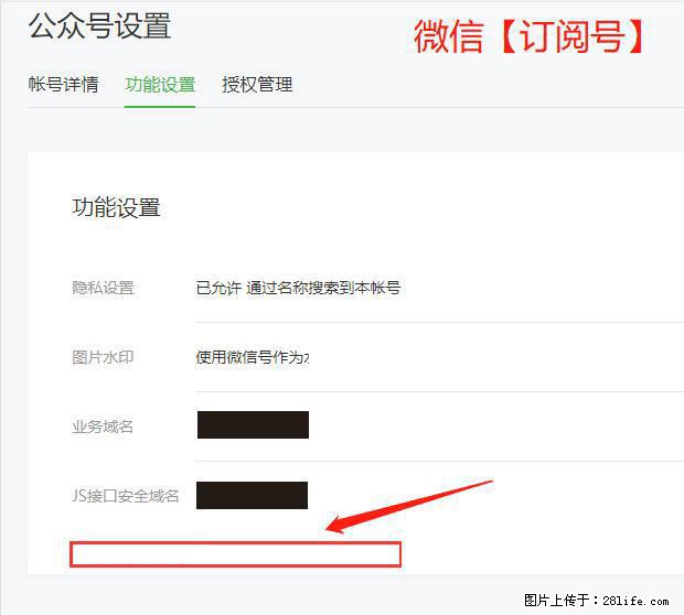 微信公众号设置-功能设置-为什么没有【网页授权域名】项？ - 生活百科 - 南通生活社区 - 南通28生活网 nt.28life.net