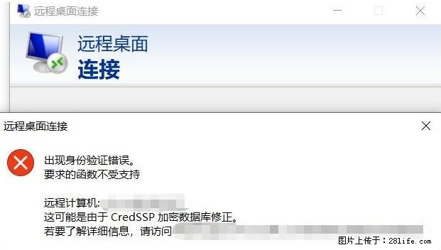 远程桌面连接，出现“身份验证错误，要求的函数不受支持“，解决方案 - 生活百科 - 南通生活社区 - 南通28生活网 nt.28life.net