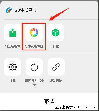 微信小程序【分享到朋友圈】灰色不能点击解决方法，分享到朋友圈源码 - 生活百科 - 南通生活社区 - 南通28生活网 nt.28life.net