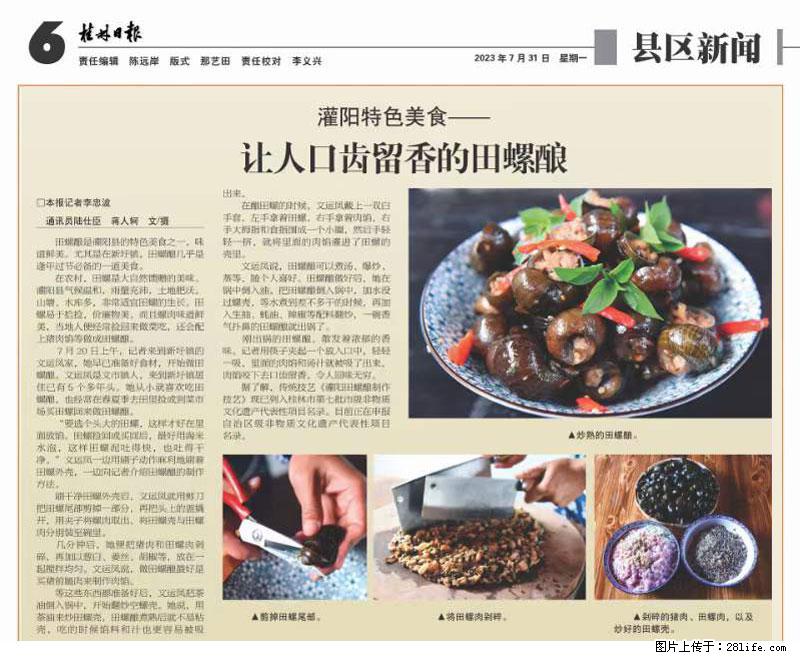（舌尖上的乡村）灌阳：让人口齿留香的田螺酿 - 2023年07月31日 桂林日报第6版刊发 - 餐饮美食 - 饮食特产 - 南通分类信息 - 南通28生活网 nt.28life.net