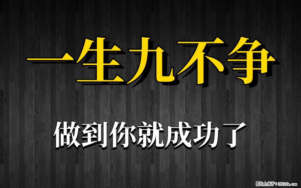 【一生九不争】做到了你就成功了 - 灌水专区 - 南通生活社区 - 南通28生活网 nt.28life.net