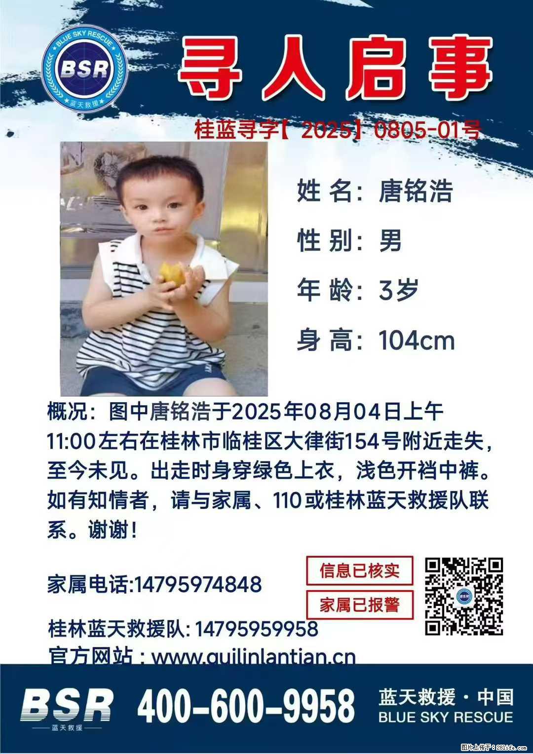 【寻人启事】图中唐铭浩于2025年08月04日上午11:00左右在桂林市临桂区大律街154号附近走失 - 其他广告 - 广告专区 - 南通分类信息 - 南通28生活网 nt.28life.net