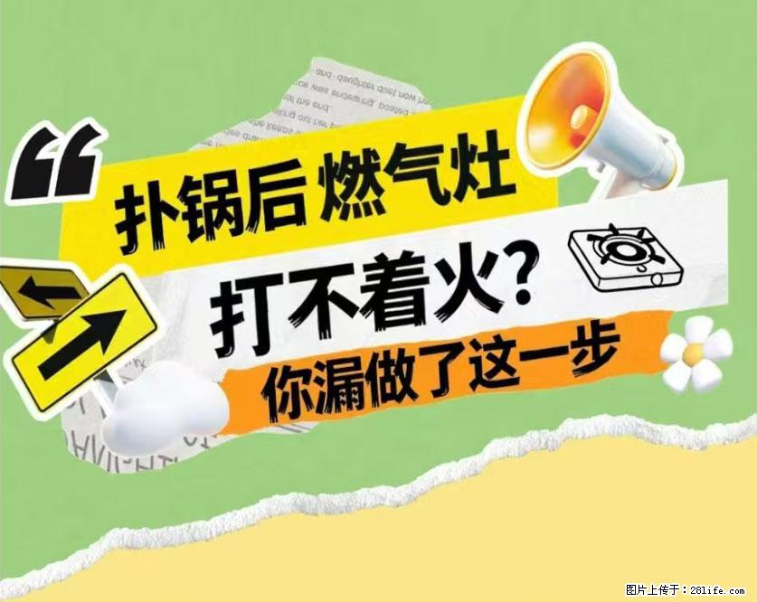 煲汤煮面时，溢锅了，清理干净后，燃气灶却一直点不着火怎么办？ - 家居生活 - 南通生活社区 - 南通28生活网 nt.28life.net
