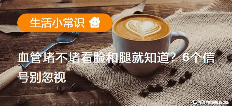 血管堵不堵看脸和腿就知道?6个信号别忽视! - 生活百科 - 南通生活社区 - 南通28生活网 nt.28life.net