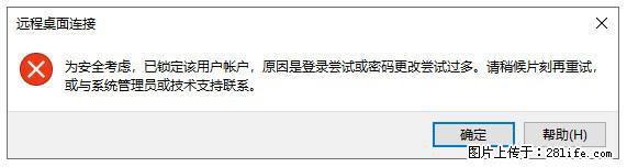 阿里云远程连接云服务器，老是提示“为安全考虑，已锁定该用户帐户”解决方案 - 生活百科 - 南通生活社区 - 南通28生活网 nt.28life.net