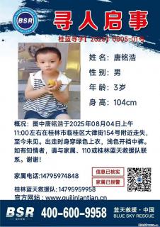 【寻人启事】图中唐铭浩于2025年08月04日上午11:00左右在桂林市临桂区大律街154号附近走失 - 南通28生活网 nt.28life.net