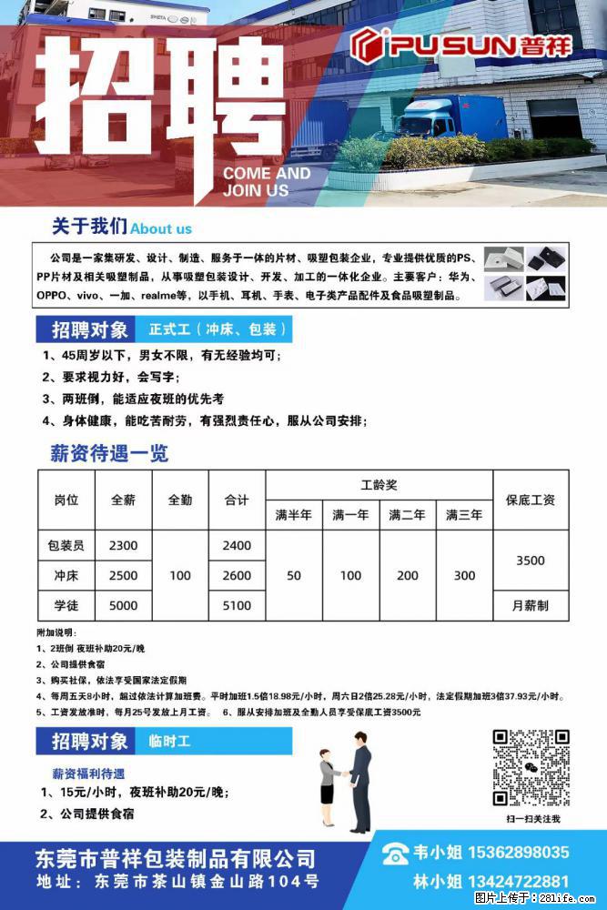【东莞市普祥包装制品有限公司】招聘 正式工（包装、冲床、学徒）、临时工 - 职场交流 - 南通生活社区 - 南通28生活网 nt.28life.net
