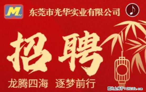 【东莞市光华实业有限公司】招聘各岗位若干名 - 职场交流 - 南通生活社区 - 南通28生活网 nt.28life.net