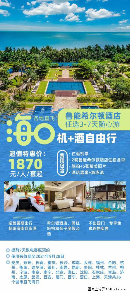 【蜗蜗游】暑期倾情奉献： 全国各地直飞海口、三亚，3-7天任选入住时间，多家热门酒店任选 - 游山玩水 - 南通生活社区 - 南通28生活网 nt.28life.net