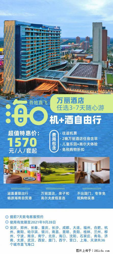 【蜗蜗游】暑期倾情奉献： 全国各地直飞海口、三亚，3-7天任选入住时间，多家热门酒店任选 - 游山玩水 - 南通生活社区 - 南通28生活网 nt.28life.net