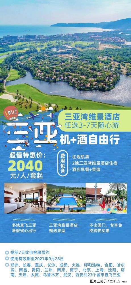 【蜗蜗游】暑期倾情奉献： 全国各地直飞海口、三亚，3-7天任选入住时间，多家热门酒店任选 - 游山玩水 - 南通生活社区 - 南通28生活网 nt.28life.net