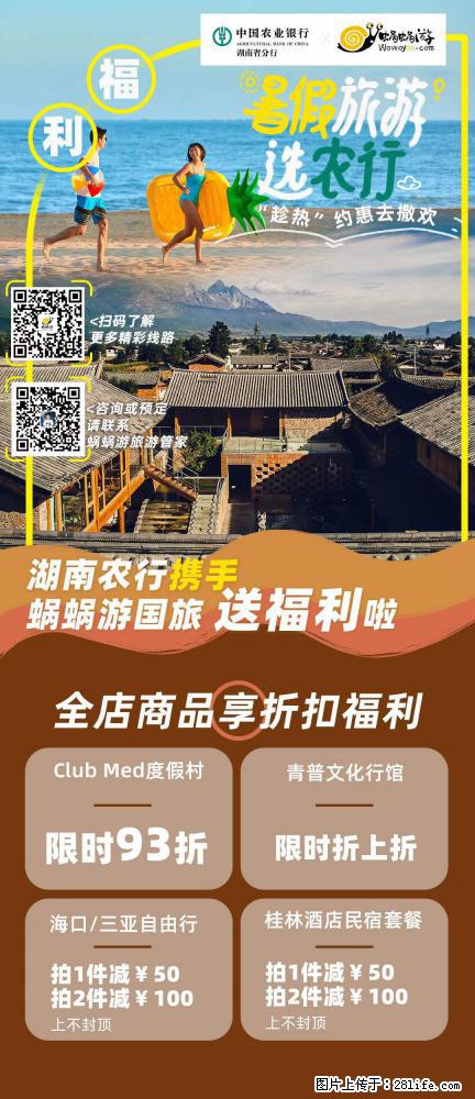 【蜗蜗游】湖南农行携手蜗蜗游携手推出“趁热约惠”活动 - 游山玩水 - 南通生活社区 - 南通28生活网 nt.28life.net