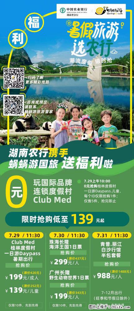 【蜗蜗游】湖南农行携手蜗蜗游携手推出“趁热约惠”活动 - 游山玩水 - 南通生活社区 - 南通28生活网 nt.28life.net