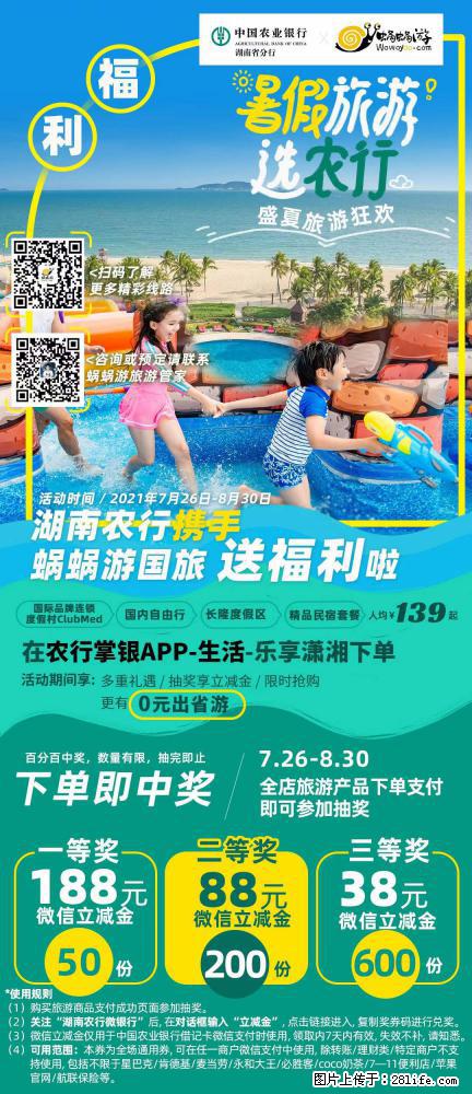 【蜗蜗游】湖南农行携手蜗蜗游携手推出“趁热约惠”活动 - 游山玩水 - 南通生活社区 - 南通28生活网 nt.28life.net