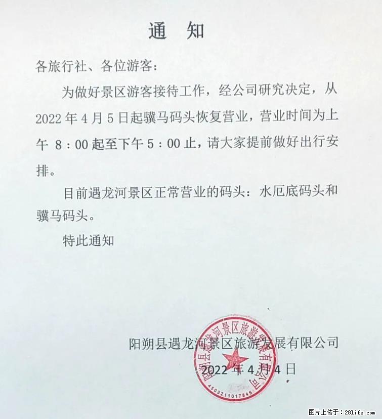 桂林市阳朔县遇龙河景区发布通知，从2022年4月5日起，骥马码头恢复营业。 - 游山玩水 - 南通生活社区 - 南通28生活网 nt.28life.net