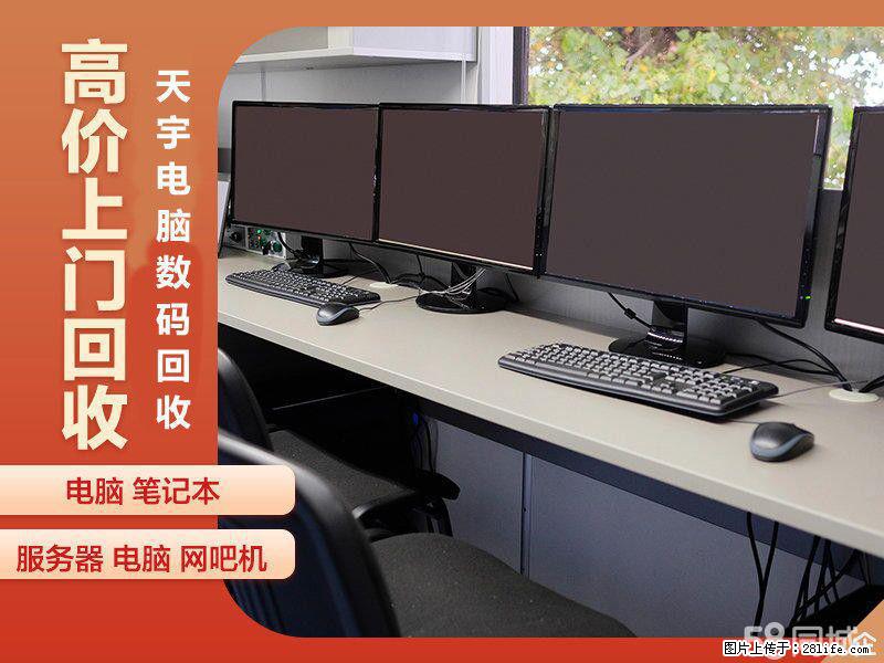 南通网吧电脑回收南通公司电脑回收办公笔记本回收 - 电脑整机 - 电脑网络 - 南通分类信息 - 南通28生活网 nt.28life.net