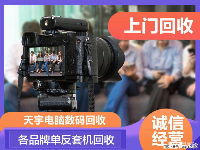如皋单反相机回收，如皋微单相机回收，如皋摄像机回收 - 数码相机 - 数码产品 - 南通分类信息 - 南通28生活网 nt.28life.net