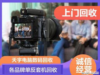 如皋单反相机回收，如皋微单相机回收，如皋摄像机回收 - 南通28生活网 nt.28life.net