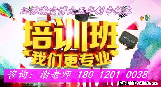 南通五年制专转本培训机构推荐~靠谱、通过率高、性价比超强 - 新手上路 - 南通生活社区 - 南通28生活网 nt.28life.net