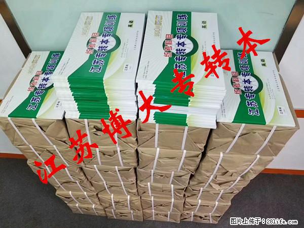 江苏五年制专转本备考资料怎么选？哪些值得入，哪些需要避坑 - 新手上路 - 南通生活社区 - 南通28生活网 nt.28life.net