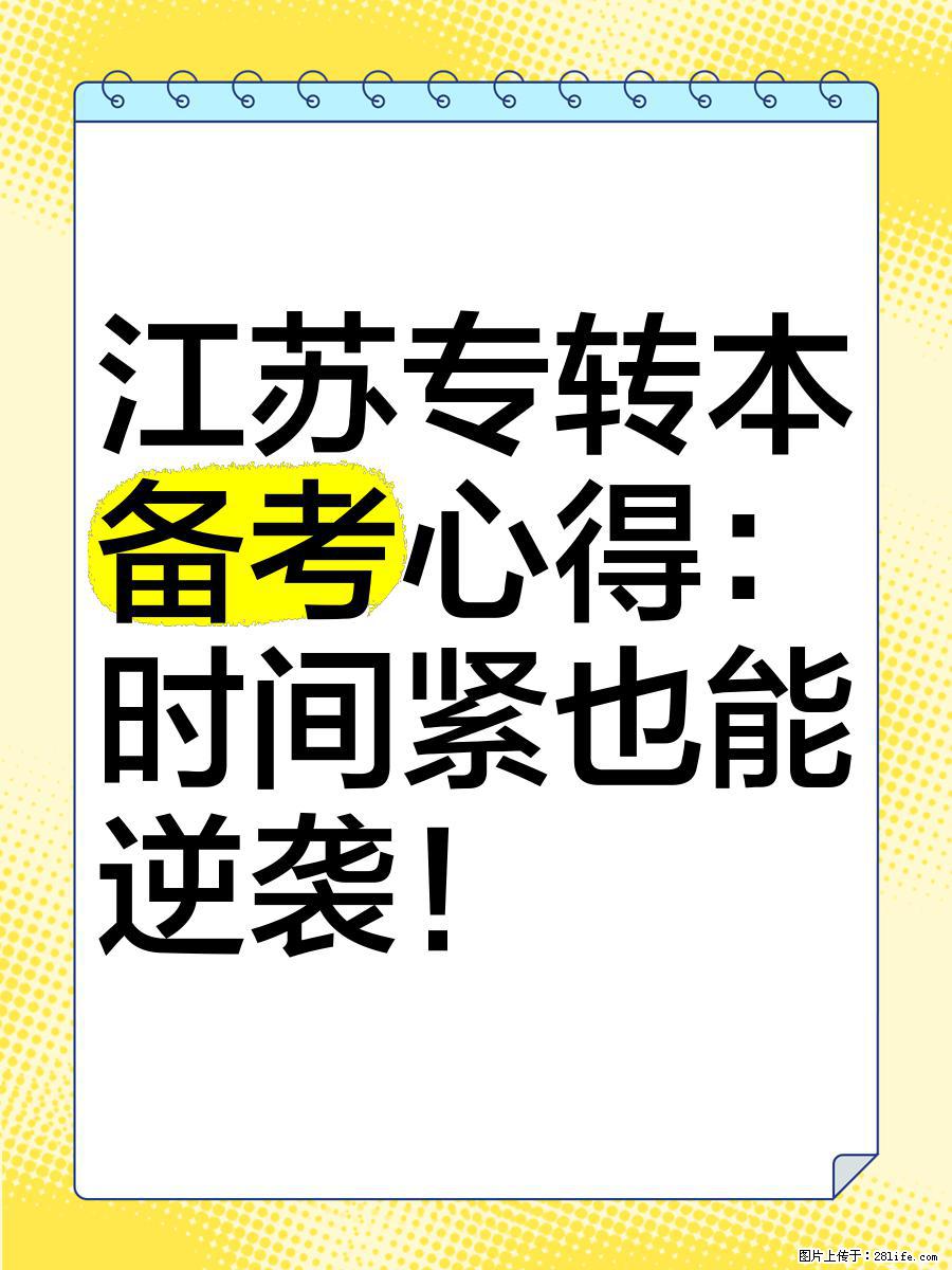 如何高效备战五年制专转本？拆解核心难点与解决方案 - 新手上路 - 南通生活社区 - 南通28生活网 nt.28life.net