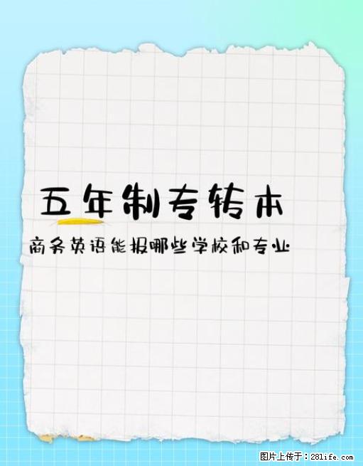 江苏五年制专转本考试商务英语专业能报哪些学校和专业，正规靠谱辅导班推荐 - 综合信息 - 其他综合 - 南通分类信息 - 南通28生活网 nt.28life.net