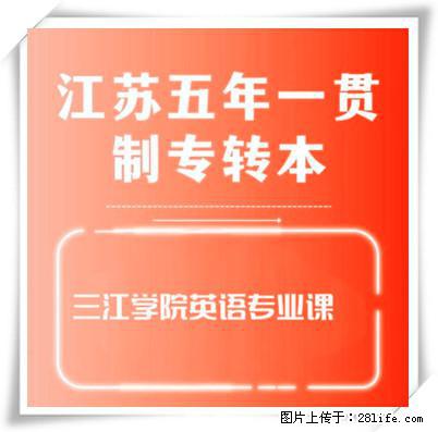 江苏南通五年制专转本之三江学院六大专业英语专业课全部培训 - 综合信息 - 其他综合 - 南通分类信息 - 南通28生活网 nt.28life.net