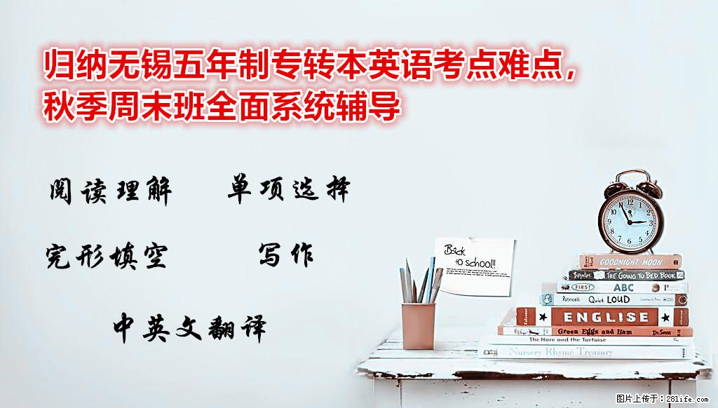 归纳南通五年制专转本英语考点难点，秋季周末班全面系统辅导 - 综合信息 - 其他综合 - 南通分类信息 - 南通28生活网 nt.28life.net