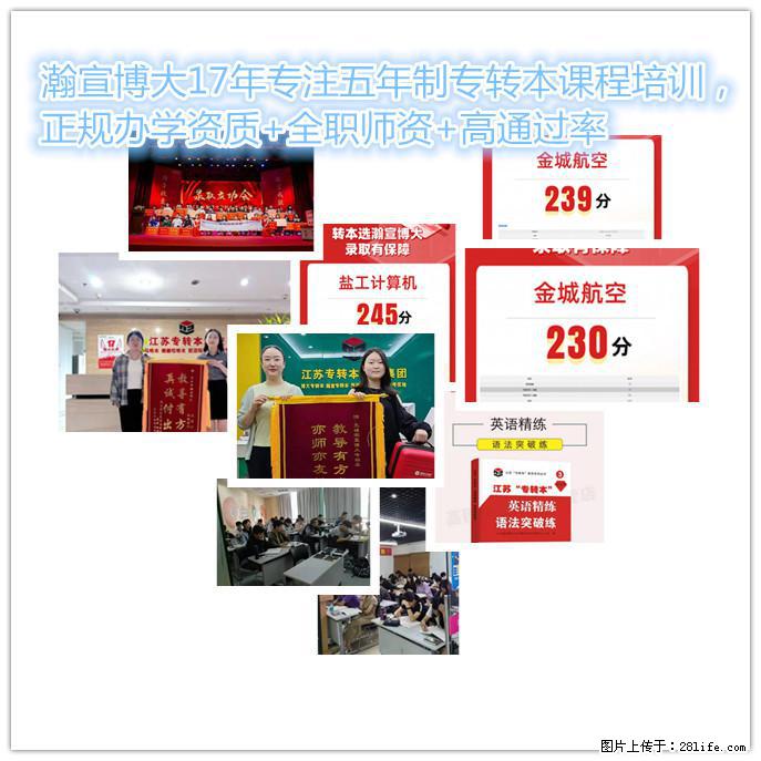 瀚宣博大17年专注五年制专转本课程培训，正规办学资质+全职师资+高通过率 - 综合信息 - 其他综合 - 南通分类信息 - 南通28生活网 nt.28life.net