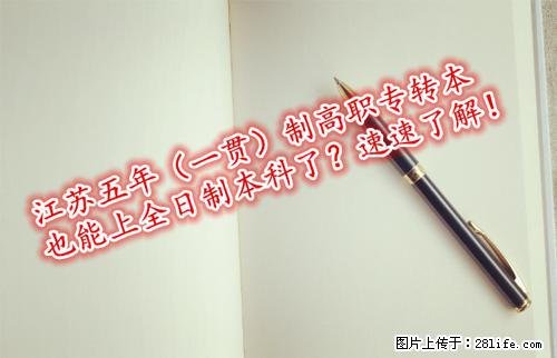 江苏南通五年(一贯)制高职专转本也能上全日制本科了?速速了解! - 综合信息 - 其他综合 - 南通分类信息 - 南通28生活网 nt.28life.net