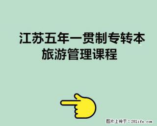 26年南通五年制专转本旅游管理就业方向及专业课课程安排通知 - 南通28生活网 nt.28life.net