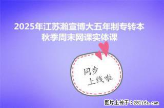 2025年南通瀚宣博大五年制专转本秋季周末网课实体课同步上线啦 - 南通28生活网 nt.28life.net