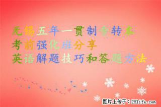 无锡五年一贯制专转本考前强化班分享英语解题技巧和答题方法 - 南通28生活网 nt.28life.net