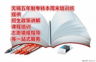 南通五年制专转本周末培训班提供课程培训志愿填报指导等一站式服务 - 南通28生活网 nt.28life.net