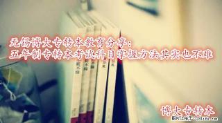 南通瀚宣博大五年制专转本暑假培训拉下帷幕，9月课程火热招生中，名额有限先到先得 - 南通28生活网 nt.28life.net