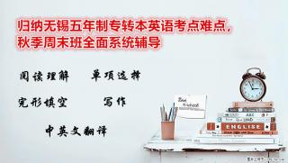 归纳南通五年制专转本英语考点难点，秋季周末班全面系统辅导 - 南通28生活网 nt.28life.net