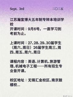 9月6号无锡瀚宣博大五年制专转本周末班考前辅导班开新课 - 南通28生活网 nt.28life.net