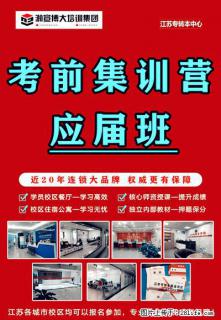 南通崇川区建立瀚宣博大五年制专转本25届考前集训营高效提分 - 南通28生活网 nt.28life.net