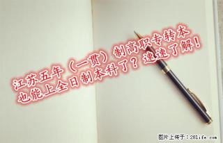 江苏南通五年（一贯）制高职专转本也能上全日制本科了？速速了解！ - 南通28生活网 nt.28life.net