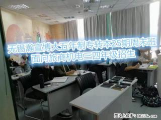无锡五年制专转本25期周末班面向旅商机电三四年级招生 - 南通28生活网 nt.28life.net