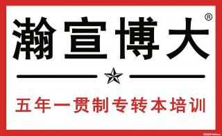 江苏五年制专转本高职备考生们：全日制本科就在无锡瀚宣博大！ - 南通28生活网 nt.28life.net