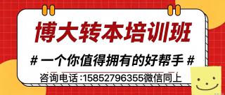 致五年制高职生：面对五年制专转本你还是选择安于现状吗？ - 南通28生活网 nt.28life.net