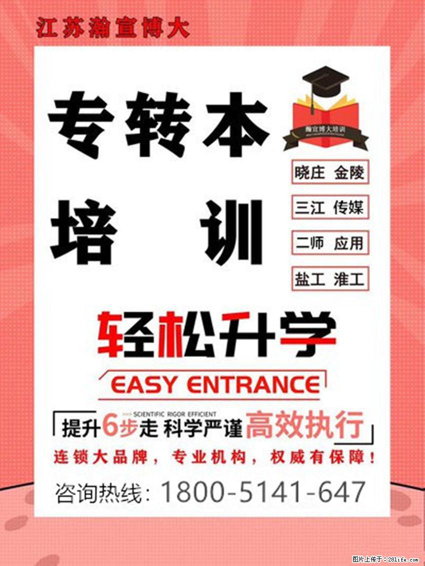 江苏五年制专转本：如何利用暑期备考，让自己跃得更高？ - 其他广告 - 广告专区 - 南通分类信息 - 南通28生活网 nt.28life.net