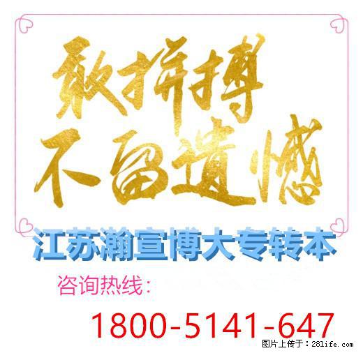 江苏五年制专转本备考生到底要不要报辅导班培训呢？ - 其他广告 - 广告专区 - 南通分类信息 - 南通28生活网 nt.28life.net