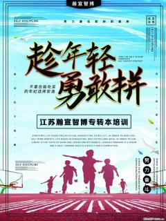 镇江瀚宣博大老师告诉你 专转本 专接本 专升本三者区别是什么 - 南通28生活网 nt.28life.net