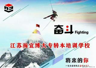 积极且有规划的备考 让转本不再迷茫 - 南通28生活网 nt.28life.net